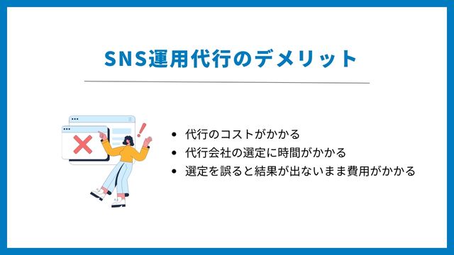 SNS運用代行　デメリット